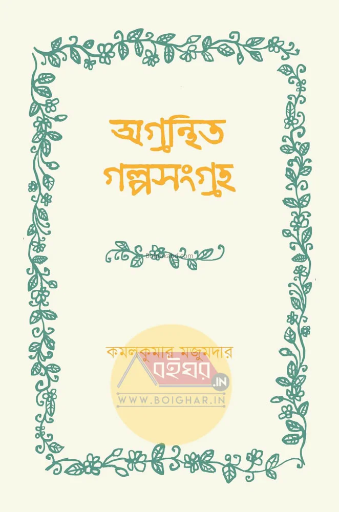 আউগ্ৰন্থিত গল্প-সংগ্রহ [কমলকুমার মজুমদার] - ২ন্ড এডিশন
