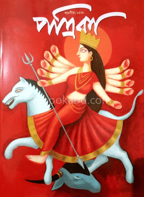 পত্রিকা - শারদীয়া ১৪২৮