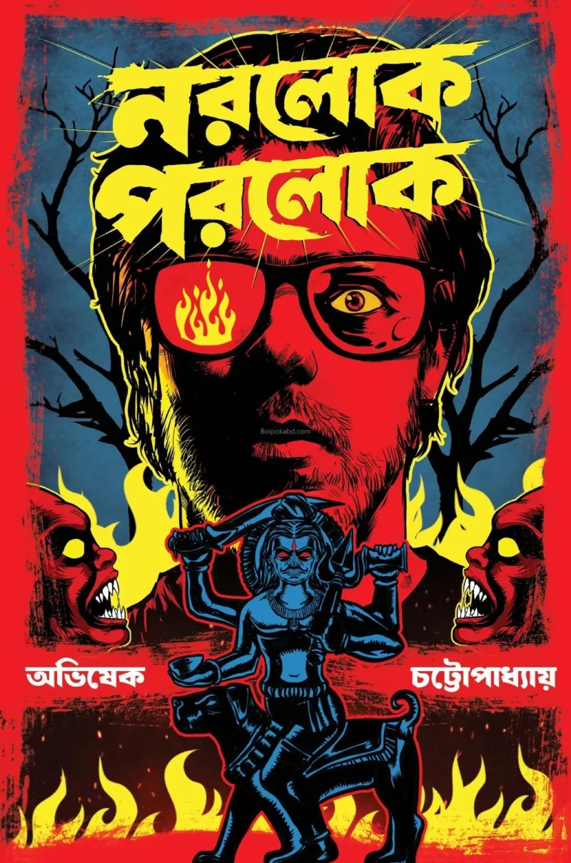 নড়লোক পরোলোক - অভিষেক চট্টোপাধ্যায়