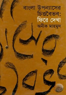 বাংলা উপন্যাসের চিত্তবৈভব  ফিরে দেখা