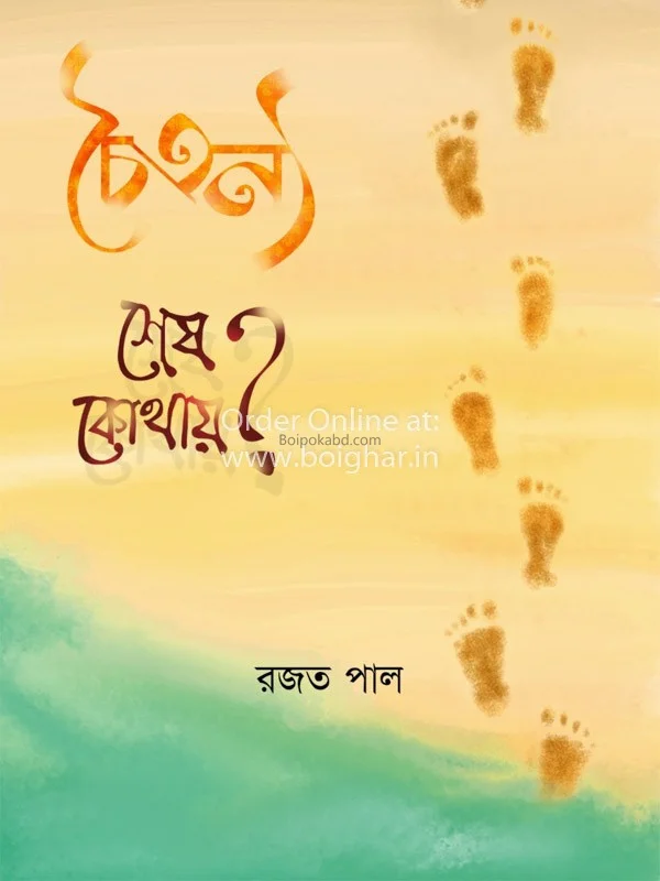 চৈতন্য শেষ কোথায়