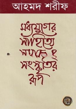 মধ্যযুগের সাহিত্যে সমাজ ও সংস্কৃতির রূপ