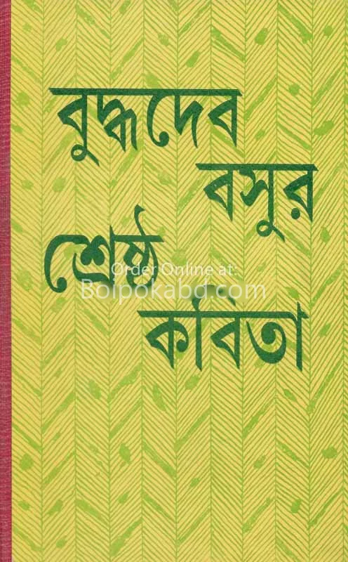 শ্রেষ্ঠ কবিতা - বুদ্ধদেব বসু