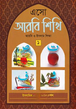 এসো আরবী শিখি
