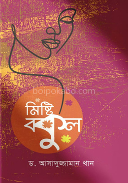 মিষ্টি বকুল