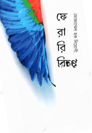 ফেরারি বিহগ