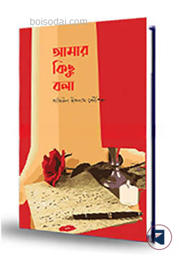 আমার কিছু বলা