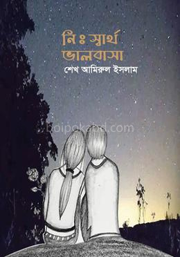 নি:স্বার্থ ভালোবাসা