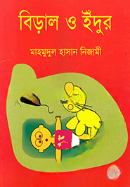 বিড়াল ও ইঁদুর