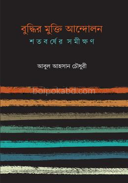 বুদ্ধির মুক্তি আন্দোলন