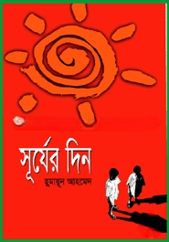 সূর্যের দিন