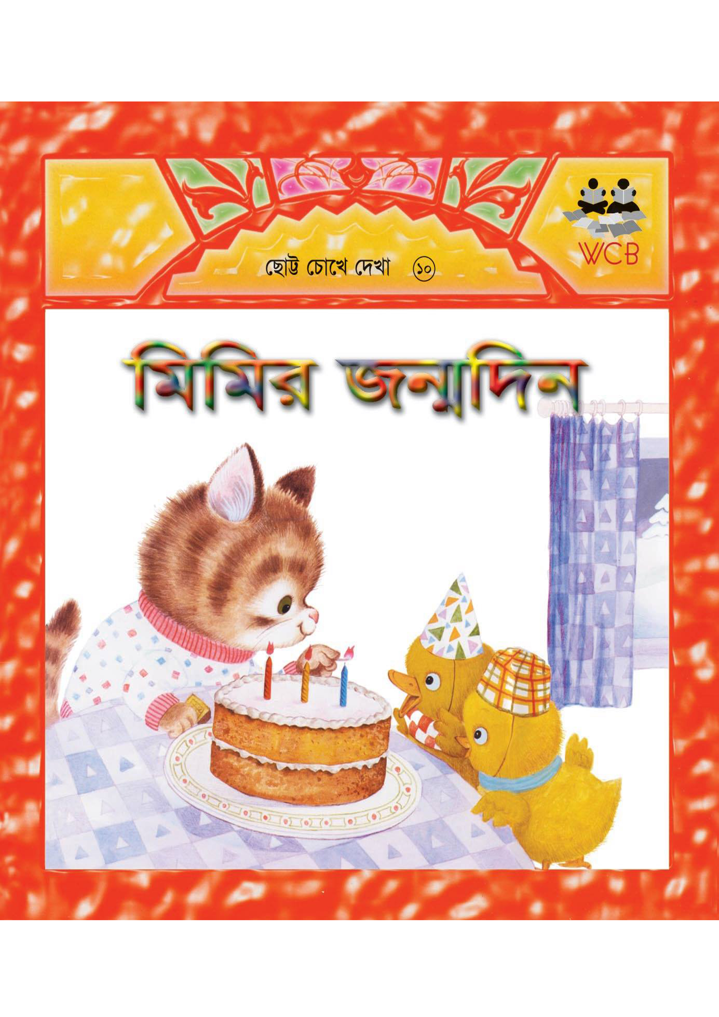 মিমির জন্মদিন