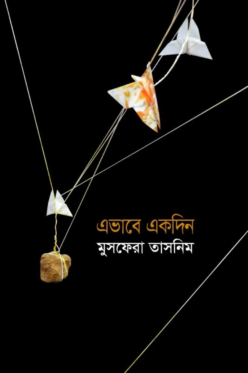 এভাবে একদিন