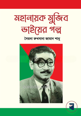 মহানায়ক মুজিব ভাইয়ের গল্প