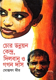 চোর উন্নয়ন কেন্দ্র, দিলবানুও গগন দাস