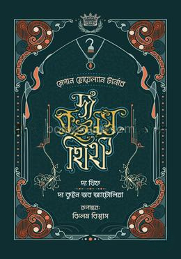 দ্য কুইন'স থিফ সিরিজ (১, ২) - দ্য থিফ ও দ্য কুইন অব অ্যাটোলিয়া