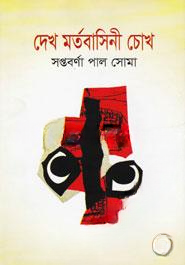 দেখ মর্তমাসিনী চোখ — ছবি 2