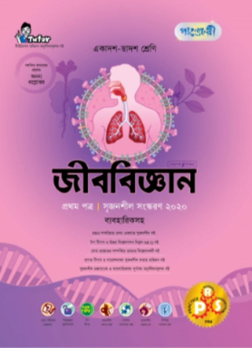 জীববিজ্ঞান ১ম পত্র (ব্যবহারিকসহ) (একাদশ-দ্বাদশ শ্রেণীর জন্য)