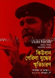 কিউবান গেরিলা যুদ্ধের স্মৃতিচারণ