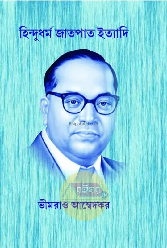 হিন্দুধর্ম জাতপাত ইত্যাদি - ভীমরাও আম্বেদকর