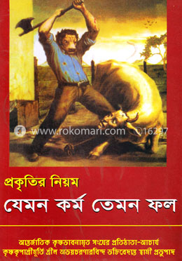 প্রকৃতির নিয়ম যেমন কর্ম তেমন ফল