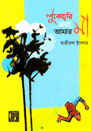 লুকোচুরি এবং আমার মা