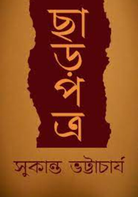 ছাড়পত্র