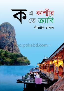 ক এ কাশ্মীর ক তে ক্র্যাবি