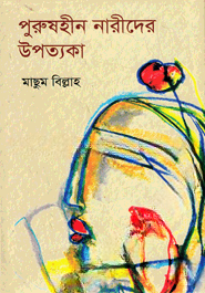 পুরুষহীন নারীদের উপত্যকা