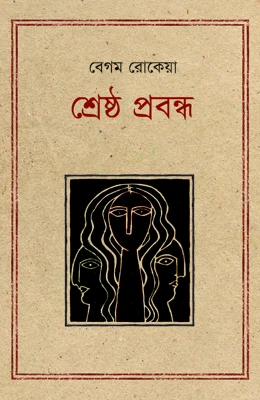 শ্রেষ্ঠ প্রবন্ধ : বেগম রোকেয়া