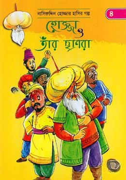 হোজ্জা ও তাঁর ছাত্ররা (নাসিরুদ্দিন হোজ্জার হাসির গল্প ৪)