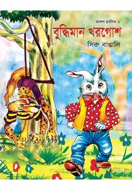 বুদ্ধিমান খরগোশ