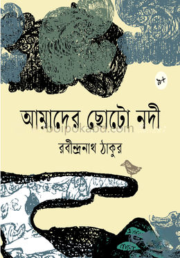 আমাদের ছোটো নদী