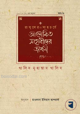 রাসূলের সাহচর্যে আলোকিত সাহাবীদের জীবনী — ছবি 2