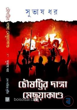 চৌষট্টির দাঙ্গা ও মেছুয়াকান্ড