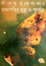 প্রজাপতির মৃত্যু ও পুনর্জন্ম