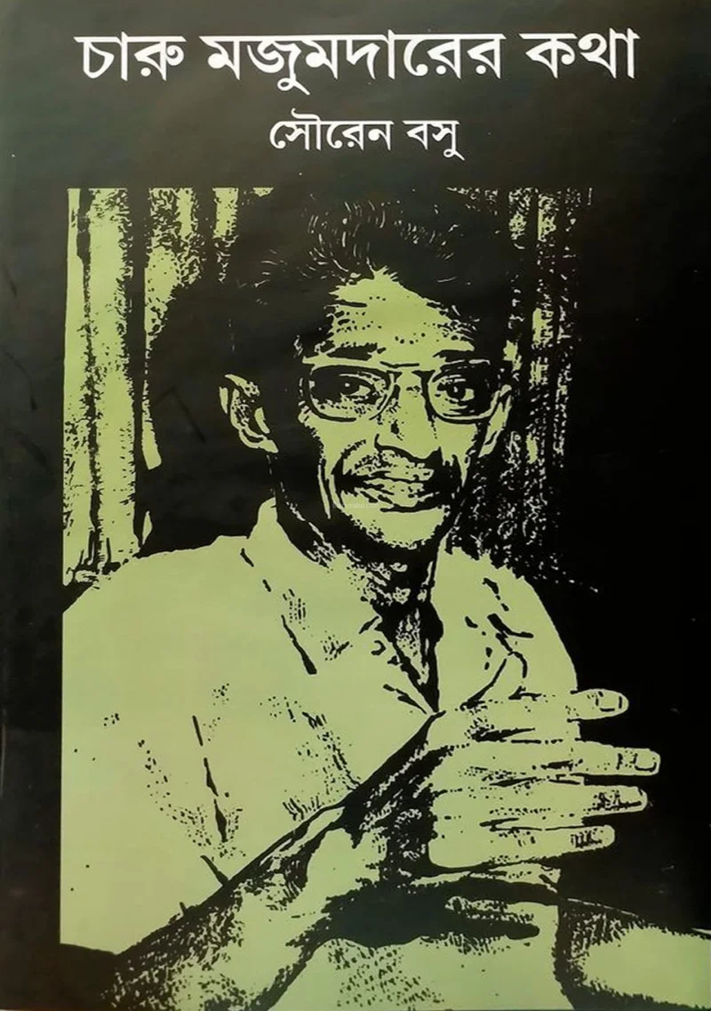 চারু মজুমদার-এর কথা - সৌরেন বসু