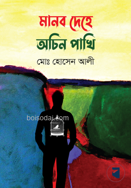 মানব দেহে অচিন পাখি