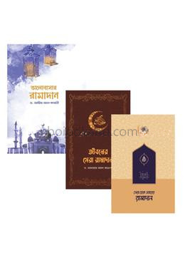 আপনার জন্য রামাদান প্যাকেজ ৩টি বই