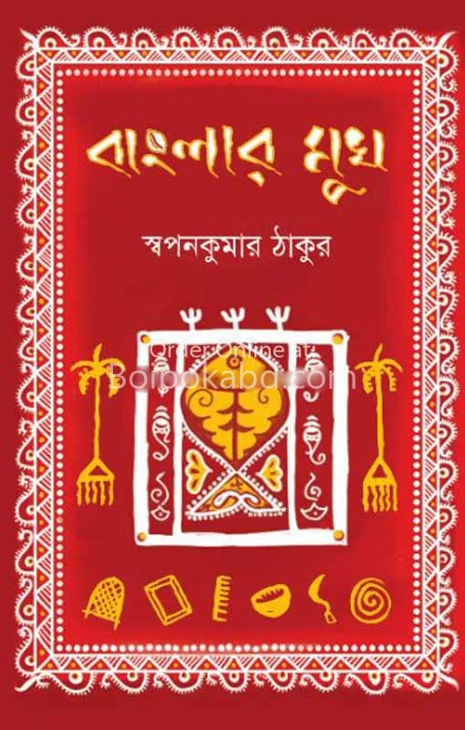 বাংলার মুখ - স্বপ্নকুমার ঠাকুর