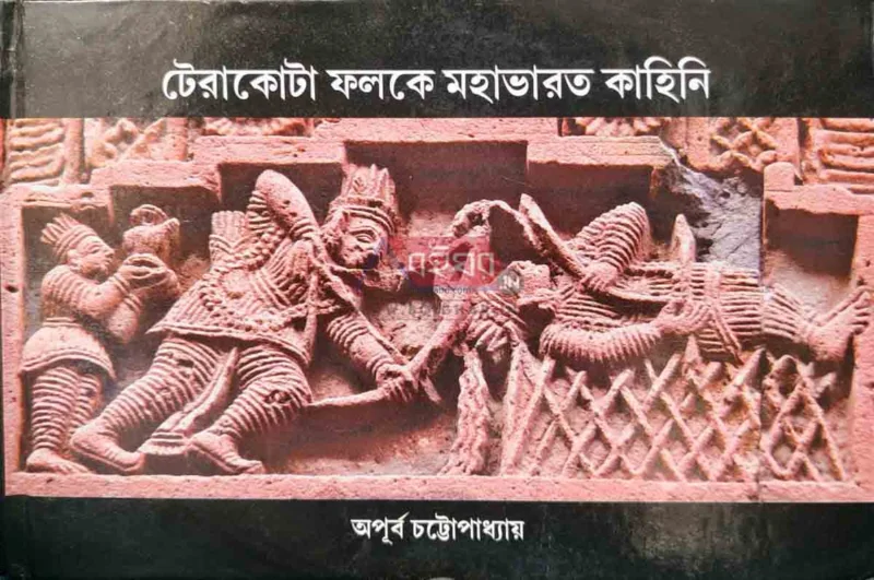 টেরাকোটটা ফলকে মহাভারত - অপূর্ব চট্টোপাধ্যায়