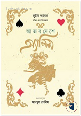 আজব দেশে অ্যালিস