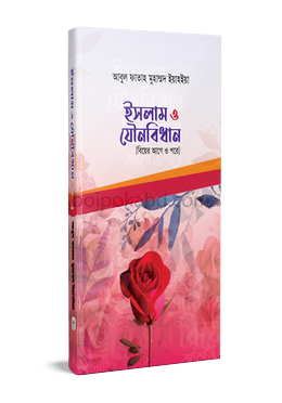 ইসলাম ও যৌনবিধান