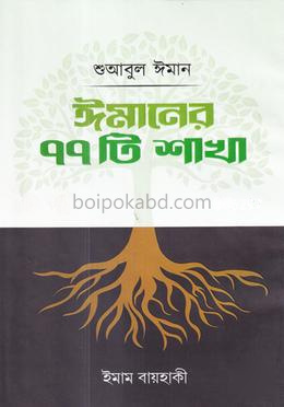 শুআবুল ঈমান : ঈমানের ৭৭ টি শাখা