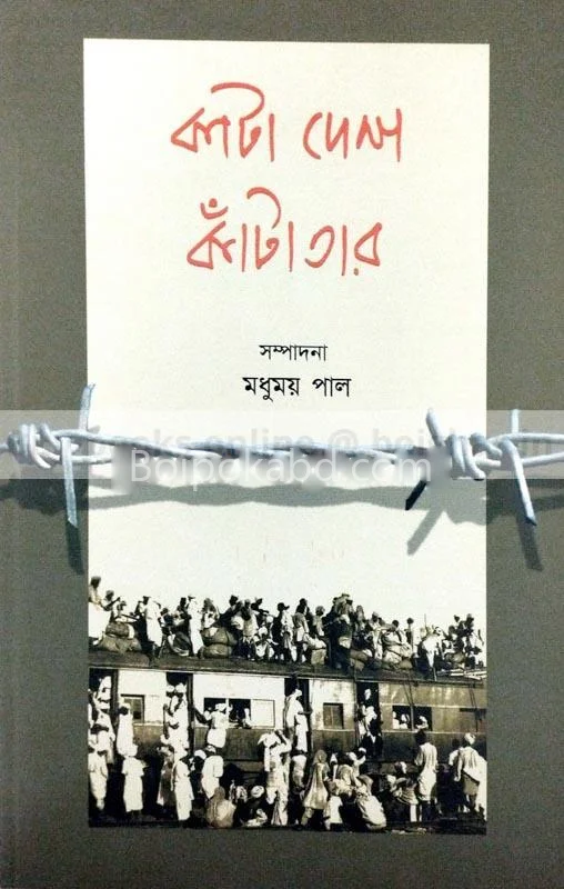 কাঁটা দেশ কাঁটাতার - এড-মধুময় পাল
