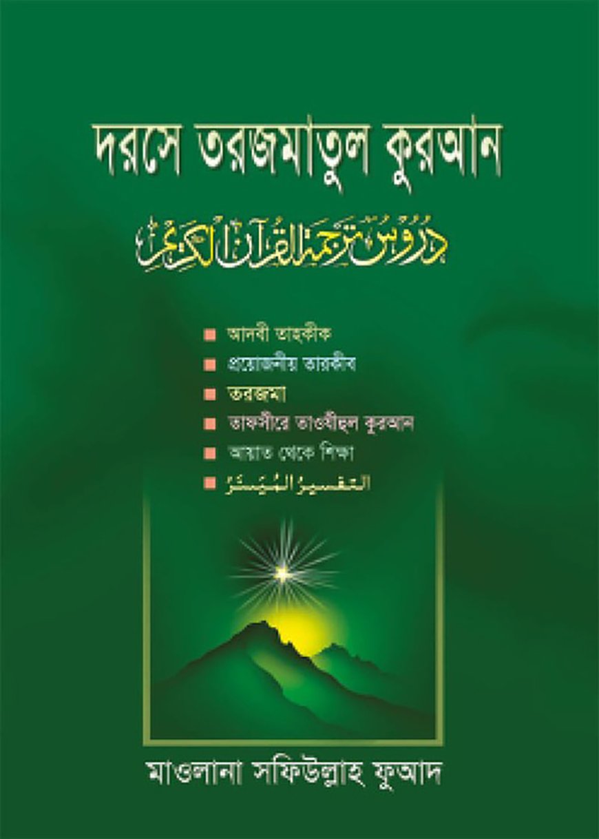 দরসে কুরআন (১২তম পারা)