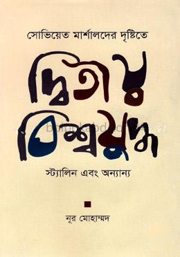 সোভিয়েত মার্শালদের দৃষ্টিতে দ্বিতীয় বিশ্বযুদ্ধ, স্ট্যালিন এবং অন্যান্য