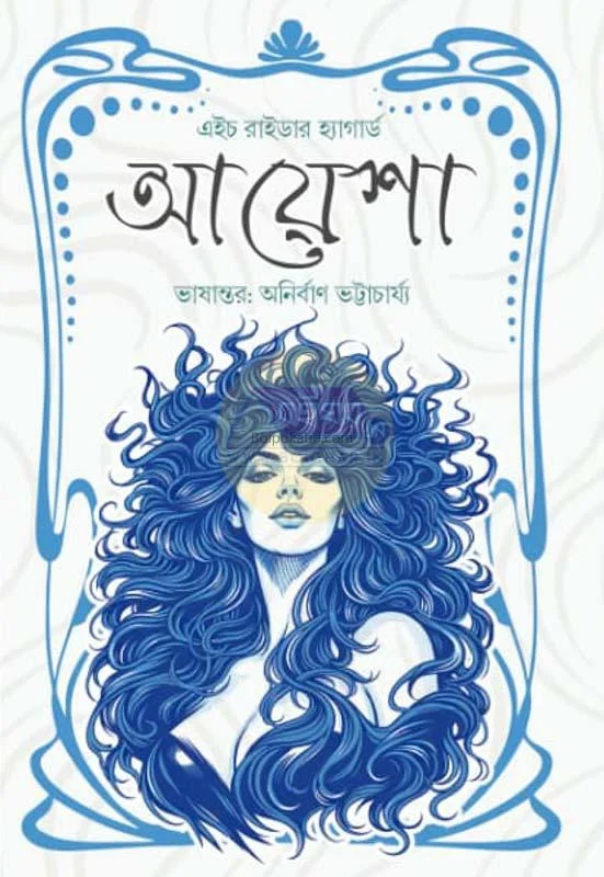 আয়েশা - হেনরি রিডের হাগগার্ড