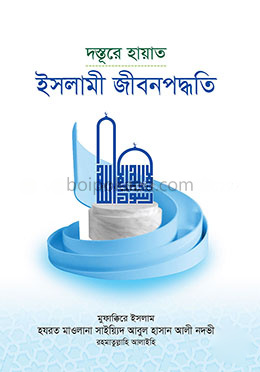 দস্তূরে হায়াত - ইসলামী জীবনপদ্ধতি