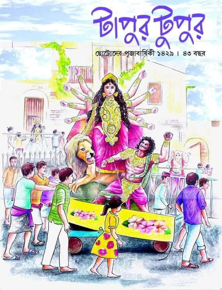 টাপুরটুপুর পূজাবার্ষিকী ১৪২৯